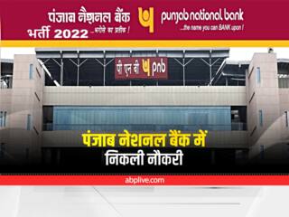 पंजाब नेशनल बैंक में 12वीं पास के लिए निकली वैकेंसी, जानें सैलरी डिटेल्स, 22 अप्रैल तक करें आवेदन
