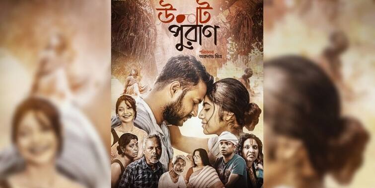 Ulot Puran Trailer: trailer of New Web Series of Uribaba named Ulot Puran Directed by Arunava Mitra released Ulot Puran Trailer: একঘেয়ে দাম্পত্যে হঠাৎ বসন্তের হাওয়া, বৃদ্ধ দম্পতির 'উলট পুরাণ' ট্রেলার প্রকাশ্যে