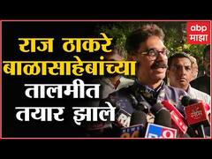 Bala Nandgaonkar : बाळासाहेबांच्या तालमीत राज ठाकरे तयार झालेत, संजय राऊतांना टोला