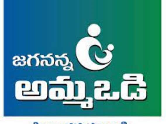 Amma Vodi: అమ్మఒడి లబ్ధిదారులకు షాక్- జిల్లా మార్చుకోకుంటే డబ్బులు రానట్టే! Amma Vodi: అమ్మఒడి లబ్ధిదారులకు షాక్- జిల్లా మార్చుకోకుంటే డబ్బులు రానట్టే!
