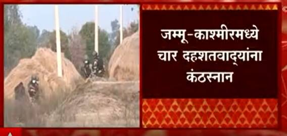 Jammu Kashmir: जम्मू काश्मिरमध्ये चार दहशतवाद्यांना कंठस्नान ABP Majha
