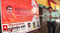 Pune: Raj Thackery पुण्यात दाखल, खालकर चौक मंदिरात राज यांच्या हस्ते होणार आरती : ABP Majha