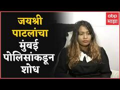 Gunratna Sadavarte यांच्या पत्नी Advocate Jayshree Patil यांनी पोलीस संरक्षण सोडलं : ABP Majha