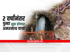 अमरनाथ यात्रा सुरु, आवश्यक माहिती या ग्राफिक्सद्वारे जाणून घ्या!