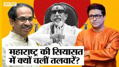 Raj Thackeray की तलवार पर Uddhav की Police ने FIR की, Bal Thackeray के साथ Aditya ने लहराई थी तलवार|