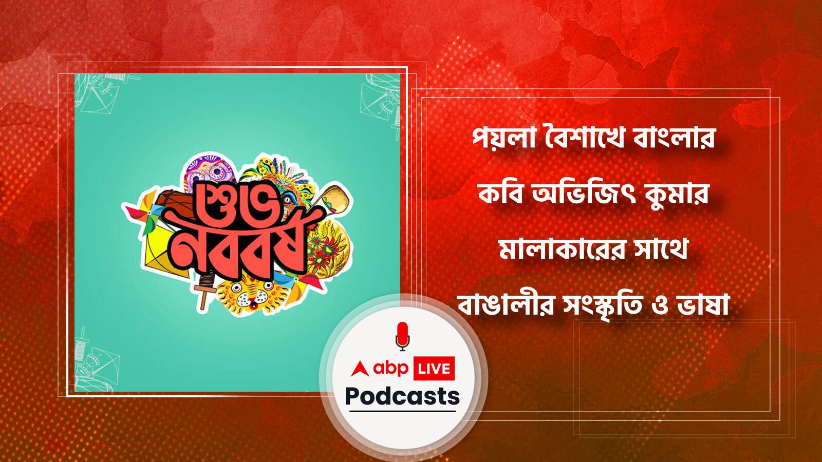 পয়লা বৈশাখে বাংলার লেখক/কবি অভিজিৎ কুমার মালাকারের সাথে বাঙালীর সংস্কৃতি ও ভাষা নিয়ে চর্চা । On Bengali new year, we dive into a coversation with writer/poet Abhijit Kumar Malakar amd talk about Bengal's rich culture and lingo । জেনে নিন কি বললেন আমাদের আজকের বিশেষ অতিথি