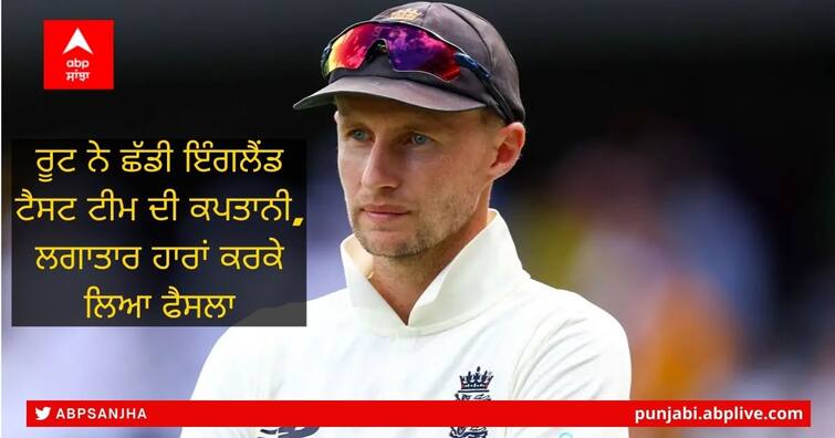 Joe Root resigns as England Test cricket captain after torrid run ਰੂਟ ਨੇ ਛੱਡੀ ਇੰਗਲੈਂਡ ਟੈਸਟ ਟੀਮ ਦੀ ਕਪਤਾਨੀ, ਲਗਾਤਾਰ ਹਾਰਾਂ ਕਰਕੇ ਲਿਆ ਫੈਸਲਾ