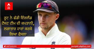 ਰੂਟ ਨੇ ਛੱਡੀ ਇੰਗਲੈਂਡ ਟੈਸਟ ਟੀਮ ਦੀ ਕਪਤਾਨੀ, ਲਗਾਤਾਰ ਹਾਰਾਂ ਕਰਕੇ ਲਿਆ ਫੈਸਲਾ