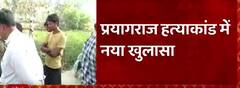Prayagraj हत्याकांड में नया खुलाया, शुरुआती जांच में परिवार के मुखिया पर है शक