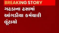 ગઢડાઃ ઢસામાં આંગડીયા પેઢીનો કર્મચારી લૂંટાયો, કર્મચારી થયો ઈજાગ્રસ્ત