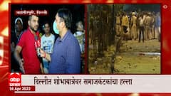 Hanuman Jayanti: दिल्लीच्या जहांगीरपुरीमध्ये मिरवणुकीत गोंधळ, दगडफेक आणि तोडफोड; अनेक पोलिसही जखमी