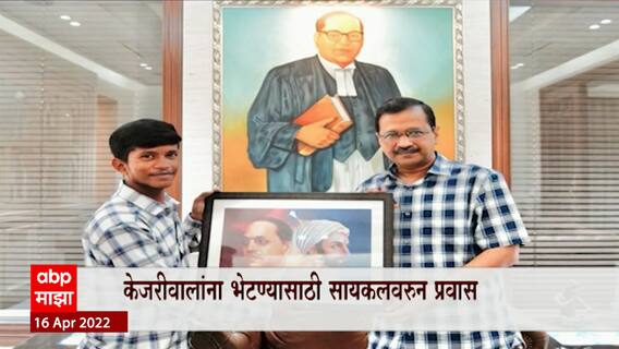 Solapur Arvind Kejriwal : सोलापूरच्या तरुणाचा केजरीवालांना भेटण्यासाठी सायकलवरून 1600 किमीचा प्रवास