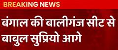 उपचुनाव रिजल्ट: बंगाल की बालीगंज सीट से बाबुल सुप्रियो आगे | Bypoll Result