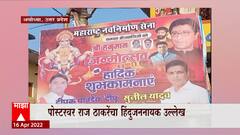 Raj Thackeray Poster Ayodhya : अयोध्येत राज ठाकरेंचा फलक, पोस्टरवर राज ठाकरेंचा हिंदुजननायक उल्लेख