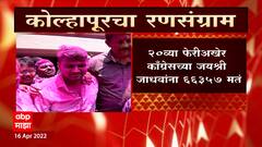 Kolhapur Election Result 2022 : जयश्री जाधव यांचा विजय, मविआ कार्यकर्त्यांचा जल्लोष