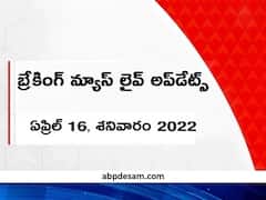 Breaking News Live: కర్నూలులో ప్రదీప్‌ కుమార్‌రెడ్డి కుమారుడి వివాహానికి సీఎం జగన్ హాజరు
