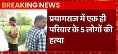 Prayagraj में एक खौफनाक वारदात, एक ही परिवार के 5 लोगों की हुई हत्या