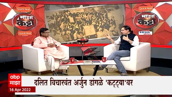 Majha Katta Arjun Dangle :कसा झाला दलित पॅंथरचा जन्म?दलित संघटनांचं राजकीय भविष्य काय? अर्जुन डांगळे