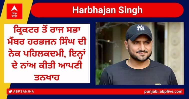 Harbhajan Singh to contribute his Rajya Sabha salary towards education, welfare of farmers’ daughters Harbhajan Singh: ਸਾਂਸਦ ਹਰਭਜਨ ਸਿੰਘ ਦੀ ਨੇਕ ਪਹਿਲਕਦਮੀ, ਤਨਖ਼ਾਹ ਕਿਸਾਨਾਂ ਦੀਆਂ ਧੀਆਂ ਦੀ ਸਿੱਖਿਆ ਤੇ ਭਲਾਈ 'ਤੇ ਕੀਤੀ ਜਾਵੇਗੀ ਖਰਚ