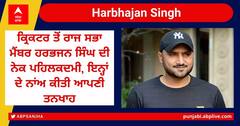 Harbhajan Singh: ਸਾਂਸਦ ਹਰਭਜਨ ਸਿੰਘ ਦੀ ਨੇਕ ਪਹਿਲਕਦਮੀ, ਤਨਖ਼ਾਹ ਕਿਸਾਨਾਂ ਦੀਆਂ ਧੀਆਂ ਦੀ ਸਿੱਖਿਆ ਤੇ ਭਲਾਈ 'ਤੇ ਕੀਤੀ ਜਾਵੇਗੀ ਖਰਚ
