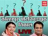 Maharashtra Kolhapur North By-Election Results 2022 LIVE : काँग्रेसच्या जयश्री जाधव यांचा विजय