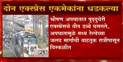 Mumbai Express Train Accident: दोन एक्सप्रेस एकमेकांना धडकल्या ABP Majha