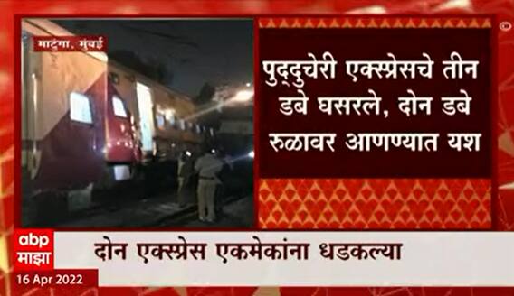Mumbai Express Railway Clash: पदुच्चेरी एक्सप्रेसला गदग एक्सप्रेसची धडक ABP Majha