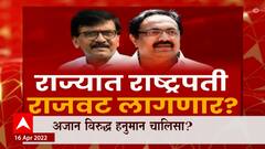 Maharashtra Special Report : राज्यात राष्ट्रपती राजवट लागणार? धार्मिक वादातून दंगलीचा कट?
