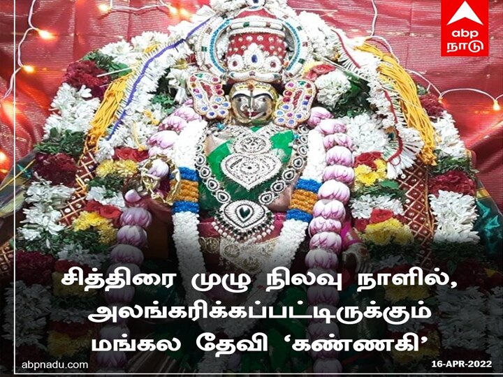 தேனி : சித்ரா பெளர்ணமியையொட்டி மங்கல தேவி கண்ணகி கோயிலில் குவிந்த பக்தர்கள் வழிபாடு..