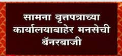 Saamana वृत्तपत्राच्या कार्यालयाबाहेर मनसेची बॅनरबाजी, Shivsena -MNS मध्ये राजकीय सामना : ABP Majha