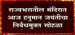 Hanuman Jayanti: राज्यभरातील मंदिरात आज हनुमान जयंतीचा निर्बंधमुक्त सोहळा ABP Majha