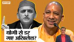 UP के CM Yogi Adityanath से डरने लगे हैं Former CM Akhilesh Yadav, किन बातों से भयभीत हैं अखिलेश?
