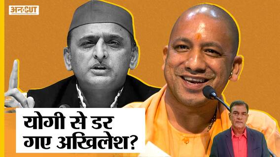UP के CM Yogi Adityanath से डरने लगे हैं Former CM Akhilesh Yadav, किन बातों से भयभीत हैं अखिलेश?