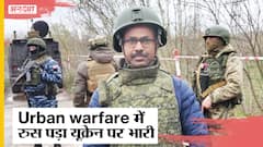 Russia-Ukraine War: रुस और यूक्रेन के बीच‌ जंग में क्यों बेहद अहम है अर्बन-वॉरफेयर