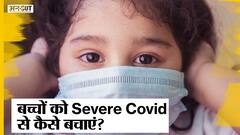 Delhi में Covid के Hospitalized Patients में 27% Kids, ऐसे में बच्चों को Severe Covid से कैसे बचाएं