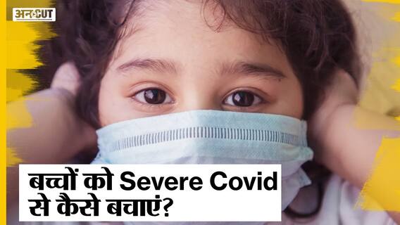 Delhi में Covid के Hospitalized Patients में 27% Kids, ऐसे में बच्चों को Severe Covid से कैसे बचाएं