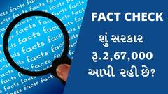 Fact Check : શું સરકાર તમારા બેન્ક ખાતામાં રૂ.2,67,000 ટ્રાન્સફર કરી રહી છે? જાણો વાયરલ મેસેજની સત્યતા