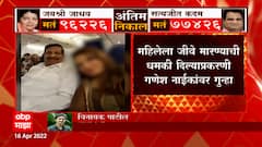 Ganesh Naik यांनी बंदूक रोखून धमकावलं?लिव्हइनमध्ये राहून झालेल्या मुलाला स्वीकारलं नाही,महिलेचा आरोप