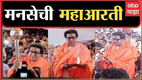 Raj Thackeray Hanuman Chalisa Pune Maha Aarti : राज ठाकरेंकडून खालकर चौकात हनुमानाची महाआरती