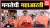 Raj Thackeray Hanuman Chalisa Pune Maha Aarti : राज ठाकरेंकडून खालकर चौकात हनुमानाची महाआरती