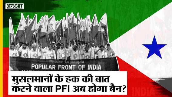 लंबे समय से विवादों में रहा PFI, क्या मुसलमानों के हक की बात करने वाला ये संगठन अब होगा बैन?