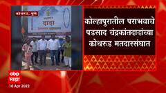 Chandrakant Patil Pune : चंद्रकांत पाटील यांच्या विरोधात पुण्यात पोस्टरबाजी