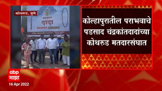 Chandrakant Patil Pune : चंद्रकांत पाटील यांच्या विरोधात पुण्यात पोस्टरबाजी