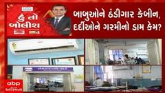 હું તો બોલીશ:  બાબુઓને ઠંડીગાર કેબીન, દર્દીઓને ગરમીનો ડામ કેમ ?