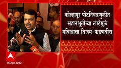 Devendra Fadnavis : कोल्हापूर पोटनिवडणुकीत सहानुभूतीच्या लाटेमुळे मविआचा विजय: देवेंद्र फडणवीस
