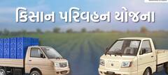 Kisan Parivahan Yojana : આ યોજનામાં ખેડૂત વાહન ભાડે ફેરવીને પૂરક આવક પણ મેળવી શકે છે, જાણો વિગત