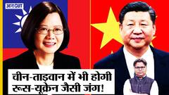 China-Taiwan में भी हो सकती है Russia-Ukraine जैसी जंग, South China Sea में किसके साथ खड़ा है USA?