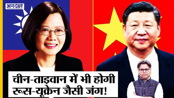 China-Taiwan में भी हो सकती है Russia-Ukraine जैसी जंग, South China Sea में किसके साथ खड़ा है USA?