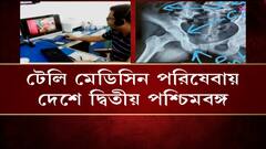 Tele Medicine : স্বাস্থ্য দফতরের নজির, দেশে টেলি মেডিসিন পরিষেবায় দ্বিতীয় পশ্চিমবঙ্গ। Bangla News