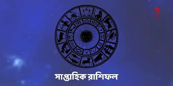 Weekly Horoscope: কারও কর্মক্ষেত্রে উন্নতি, কারও ব্যবসায় লাভের যোগ, দেখুন এই সপ্তাহের রাশিফল